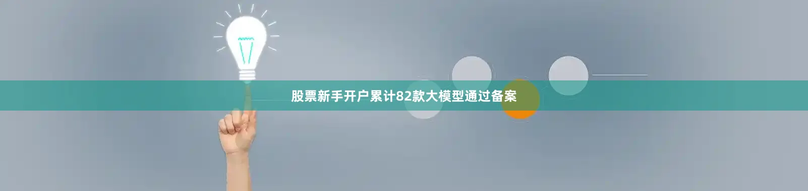 股票新手开户累计82款大模型通过备案