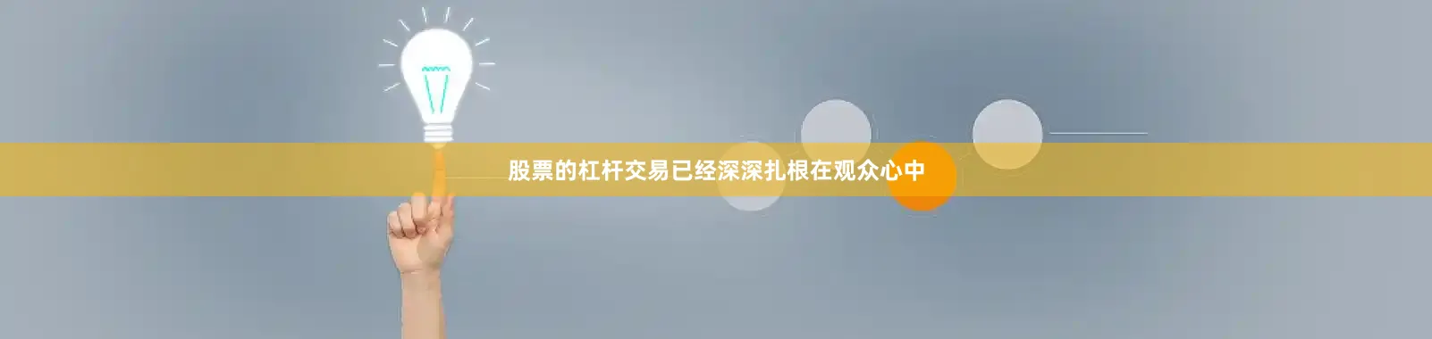 股票的杠杆交易已经深深扎根在观众心中